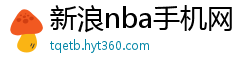 新浪nba手机网